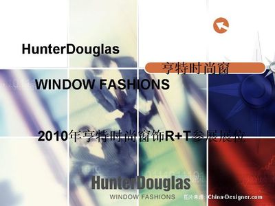 亨特时尚窗饰 优雅与功能的完美融合